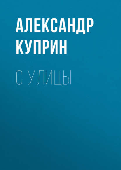 С улицы - Александр Куприн