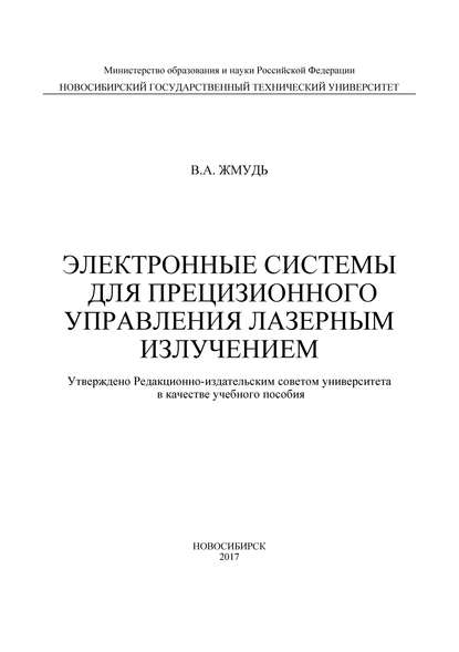 Электронные системы для прецизионного управления лазерным излучением - Вадим Аркадьевич Жмудь