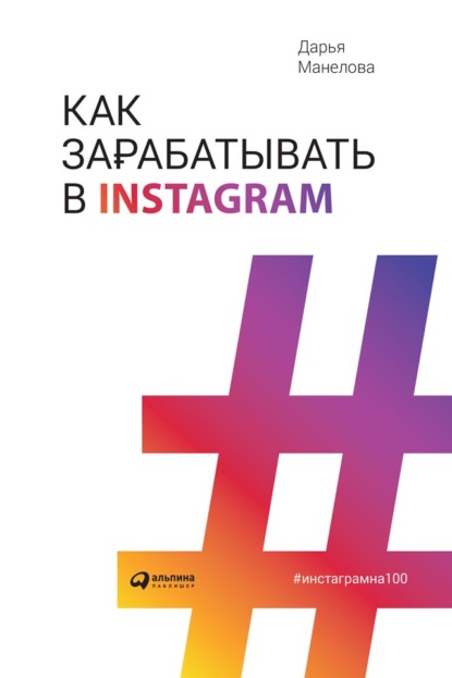 Как зарабатывать в Instagram - Дарья Манелова