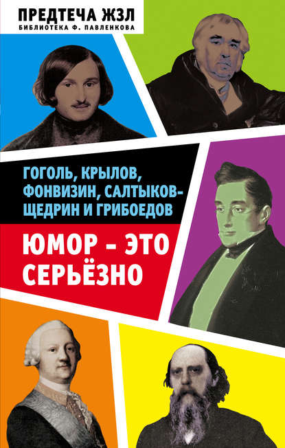 Юмор – это серьезно. Гоголь, Крылов, Фонвизин, Салтыков-Щедрин и Грибоедов - Александра Никитична Анненская