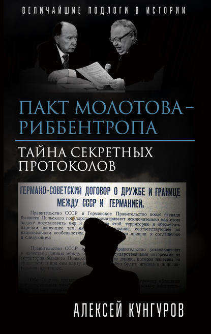 Пакт Молотова-Риббентропа. Тайна секретных протоколов - Алексей Кунгуров