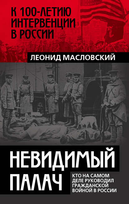 Невидимый палач. Кто на самом деле руководил Гражданской войной в России - Леонид Масловский