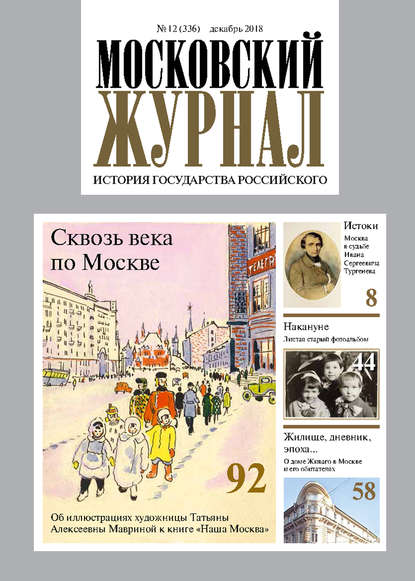 Московский Журнал. История государства Российского №12 (336) 2018 - Группа авторов