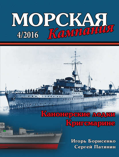 Морская кампания № 04/2016 - Группа авторов