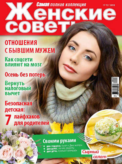 Женские советы. Самая mini №12/2018 - Группа авторов