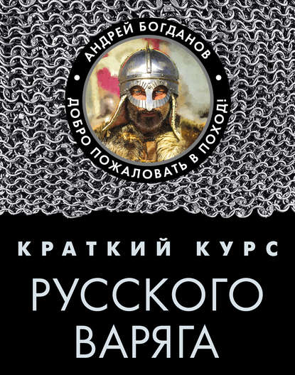 Краткий курс русского варяга - А. П. Богданов