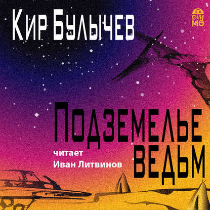 Подземелье ведьм - Кир Булычев