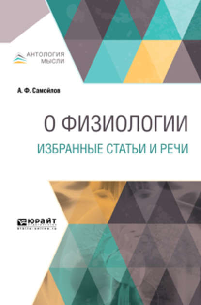 О физиологии. Избранные статьи и речи - Александр Филиппович Самойлов