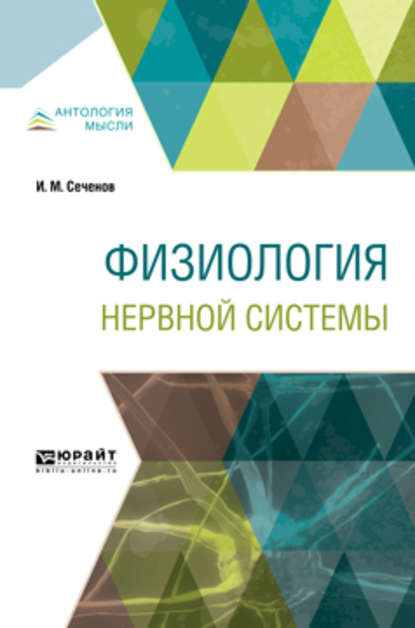 Физиология нервной системы — Иван Михайлович Сеченов