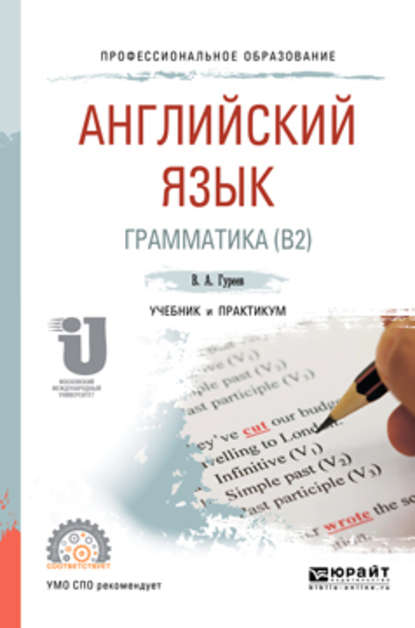 Английский язык. Грамматика (b2). Учебник и практикум для СПО — Вячеслав Александрович Гуреев