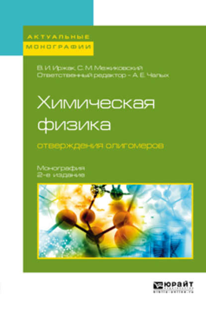 Химическая физика отверждения олигомеров 2-е изд., пер. и доп. Монография - Вадим Исакович Иржак