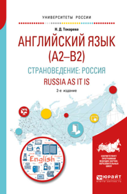 Английский язык (a2–b2). Страноведение: Россия. Russia as it is 2-е изд., испр. и доп. Учебное пособие для вузов - Наталия Дмитриевна Токарева