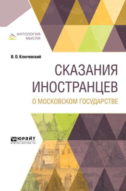 Сказания иностранцев о московском государстве - Василий Осипович Ключевский