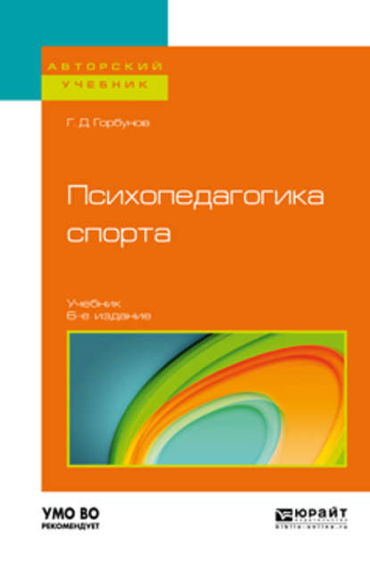 Психопедагогика спорта 6-е изд., пер. и доп. Учебник для бакалавриата и магистратуры — Геннадий Дмитриевич Горбунов