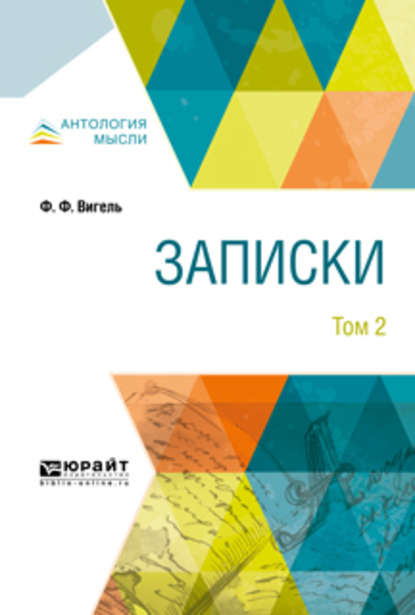 Записки в 2 т. Том 2 — Филипп Филиппович Вигель