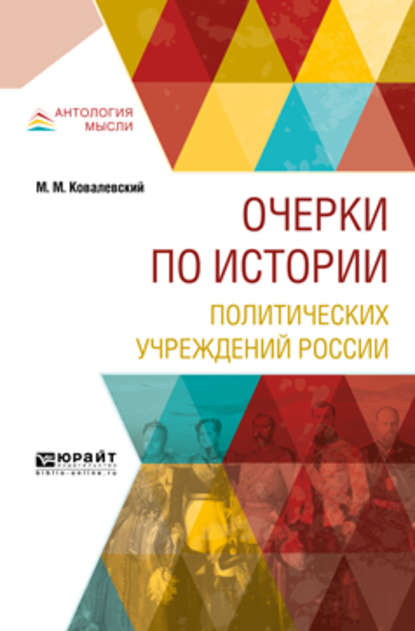 Очерки по истории политических учреждений России - Максим Максимович Ковалевский