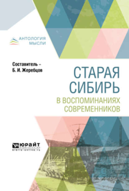 Старая сибирь в воспоминаниях современников — Борис Иннокентьевич Жеребцов