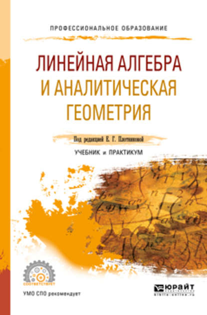 Линейная алгебра и аналитическая геометрия. Учебник и практикум для СПО — Евгения Григорьевна Плотникова