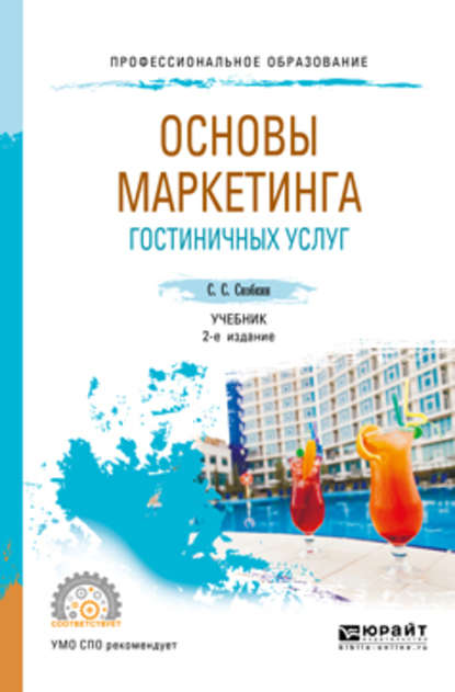 Основы маркетинга гостиничных услуг 2-е изд., испр. и доп. Учебник для СПО — Сергей Сергеевич Скобкин