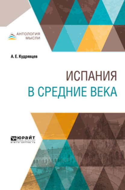 Испания в Средние века — Александр Евгеньевич Кудрявцев