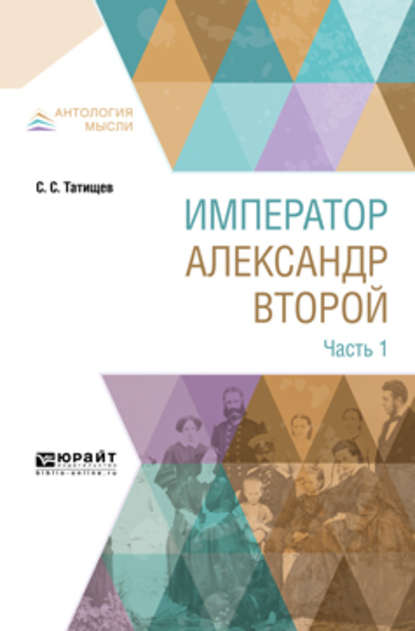 Император александр второй. В 3 ч. Часть 1 — Сергей Спиридонович Татищев