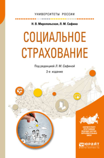 Социальное страхование 2-е изд., испр. и доп. Учебное пособие для академического бакалавриата — Наталья Валентиновна Миропольская