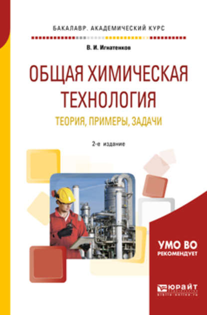 Общая химическая технология: теория, примеры, задачи 2-е изд. Учебное пособие для академического бакалавриата — Владимир Иванович Игнатенков