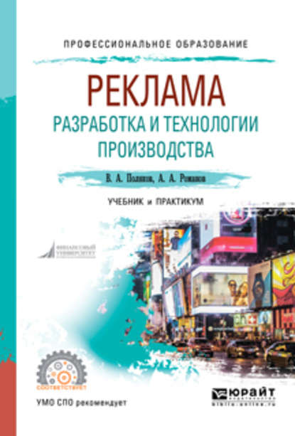 Реклама: разработка и технологии производства. Учебник и практикум для СПО - Владимир Александрович Поляков