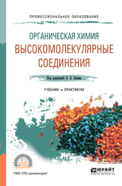 Органическая химия: высокомолекулярные соединения. Учебник и практикум для СПО — М. С. Аржаков