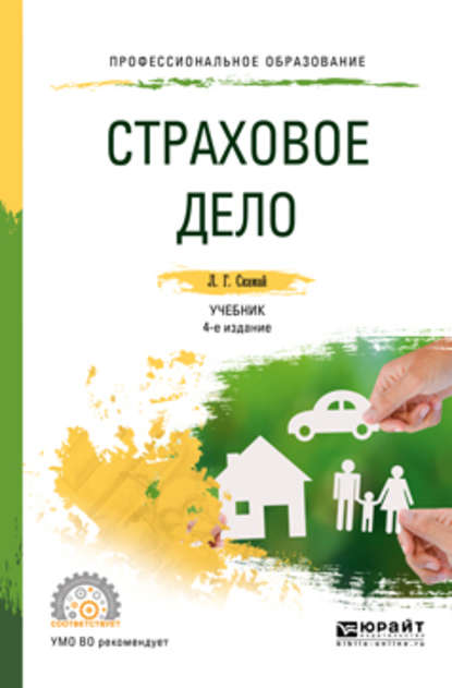 Страховое дело 4-е изд., пер. и доп. Учебник и практикум для СПО — Любовь Григорьевна Скамай