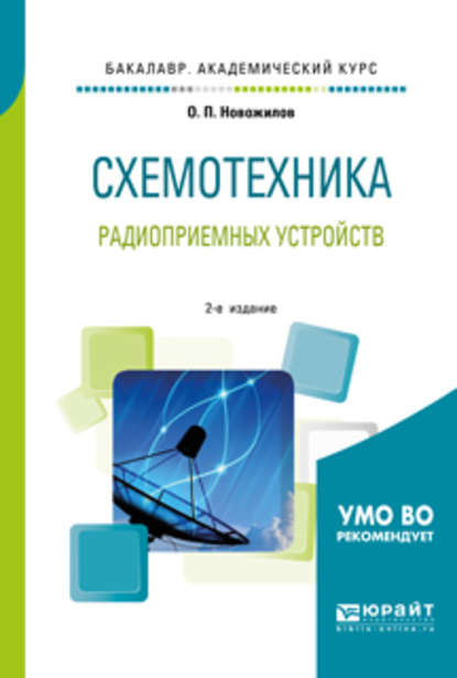 Схемотехника радиоприемных устройств 2-е изд., испр. и доп. Учебное пособие для академического бакалавриата - Олег Петрович Новожилов