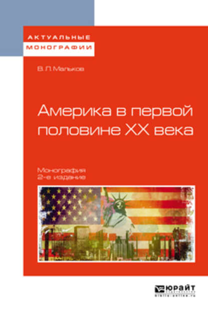 Америка в первой половине хх века 2-е изд. Монография - Виктор Леонидович Мальков