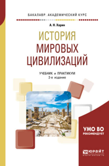 История мировых цивилизаций 2-е изд., испр. и доп. Учебник и практикум для академического бакалавриата - Алексей Николаевич Харин