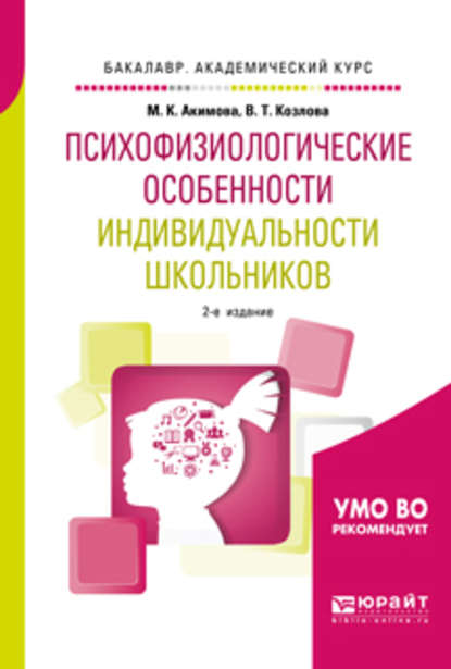 Психофизиологические особенности индивидуальности школьников 2-е изд., испр. и доп. Учебное пособие для академического бакалавриата — Валентина Тихоновна Козлова