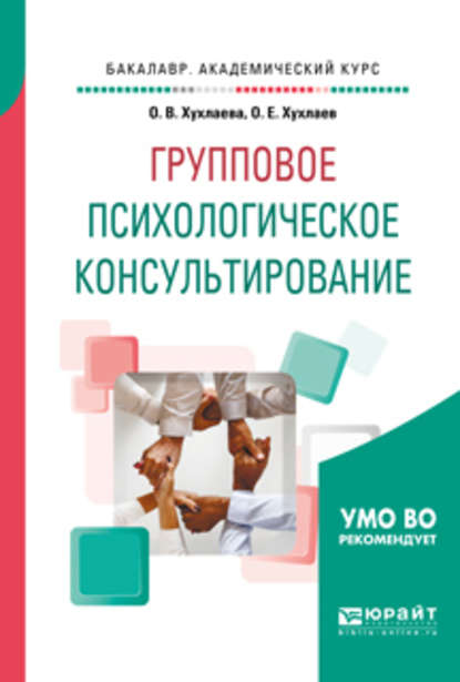 Групповое психологическое консультирование. Учебное пособие для бакалавриата и специалитета - Олег Хухлаев