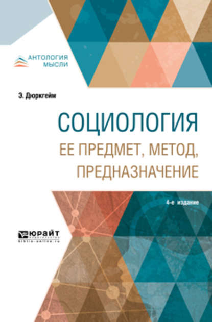 Социология. Ее предмет, метод, предназначение 4-е изд. - Эмиль Дюркгейм