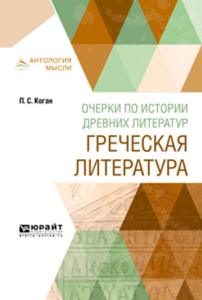 Очерки по истории древних литератур. Греческая литература — Петр Семенович Коган