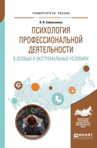 Психология профессиональной деятельности в особых и экстремальных условиях. Учебное пособие для вузов — Валерий Васильевич Собольников