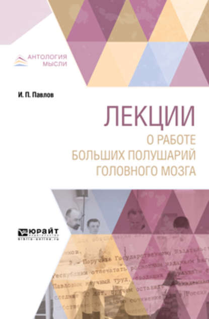 Лекции о работе больших полушарий головного мозга — Иван Петрович Павлов