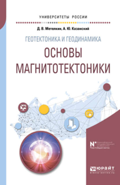 Геотектоника и геодинамика: основы магнитотектоники. Учебное пособие для вузов - Дмитрий Васильевич Метелкин