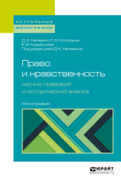 Право и нравственность: научно-правовой и исторический анализ. Монография — Дмитрий Константинович Нечевин