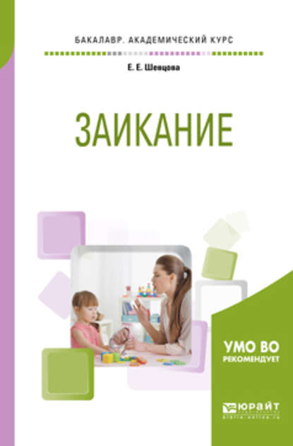 Заикание. Учебное пособие для академического бакалавриата — Елена Евгеньевна Шевцова