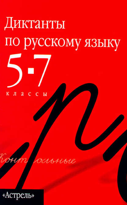 Сборник диктантов по русскому языку. 5–7 классы - Группа авторов