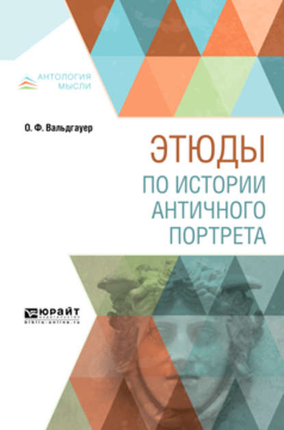 Этюды по истории античного портрета - Оскар Фердинандович Вальдгауер