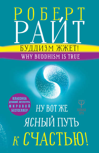 Буддизм жжет! Ну вот же ясный путь к счастью! Нейропсихология медитации и просветления - Роберт Райт