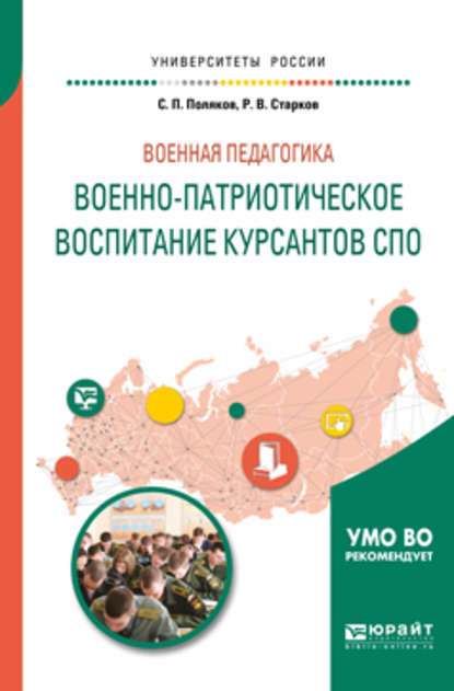 Военная педагогика: военно-патриотическое воспитание курсантов спо. Учебное пособие для вузов - Сергей Павлович Поляков