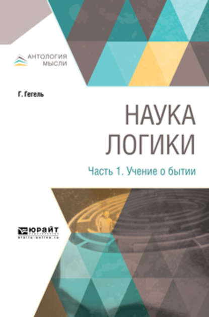 Наука логики в 3 ч. Часть 1. Учение о бытии — Георг Гегель