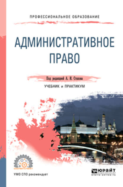 Административное право. Учебник и практикум для СПО — Александр Иванович Стахов