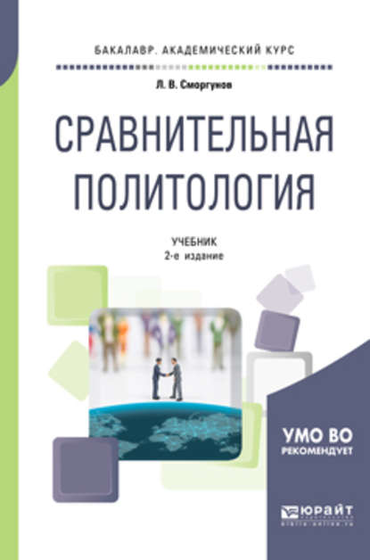 Сравнительная политология 2-е изд., испр. и доп. Учебник для академического бакалавриата - Л. В. Сморгунов