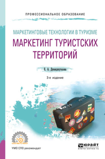 Маркетинговые технологии в туризме: маркетинг туристских территорий 3-е изд., испр. и доп. Учебное пособие для СПО - Елена Александровна Джанджугазова